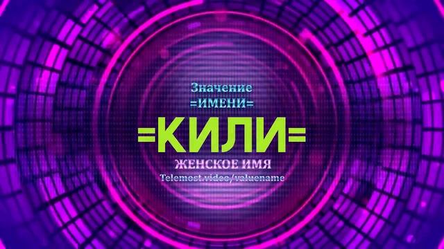 Значение имени Кили - Тайна имени смотреть онлайн