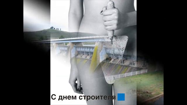 02 2017 = C Днем строителя! Самое лучшее поздравление!= смотреть онлайн