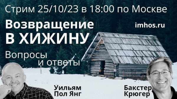 Возвращение в хижину — Вопросы и ответы