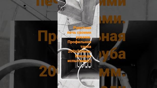Ракетная печь своими руками из профильной трубы 200х200х5мм. смотреть онлайн