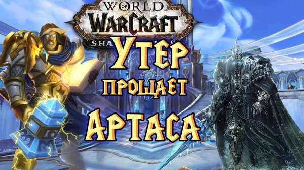 Утер простил Артаса