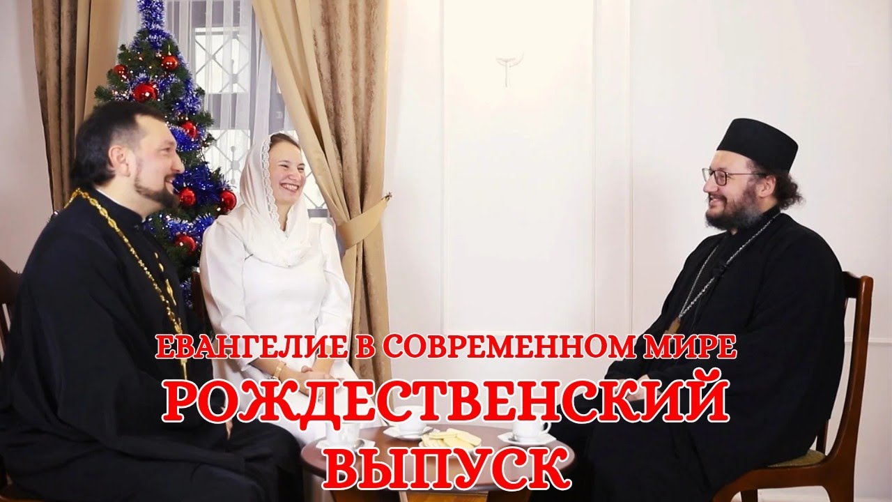 РОЖДЕСТВЕНСКИЙ ВЫПУСК (семья Сыцевичи) | ЕВАНГЕЛИЕ В СОВРЕМЕННОМ МИРЕ | МИНДС смотреть онлайн