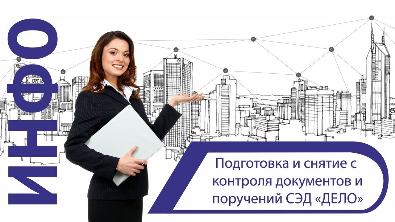 Подготовка и снятие с контроля документов и поручений в системе «ДЕЛО» смотреть онлайн