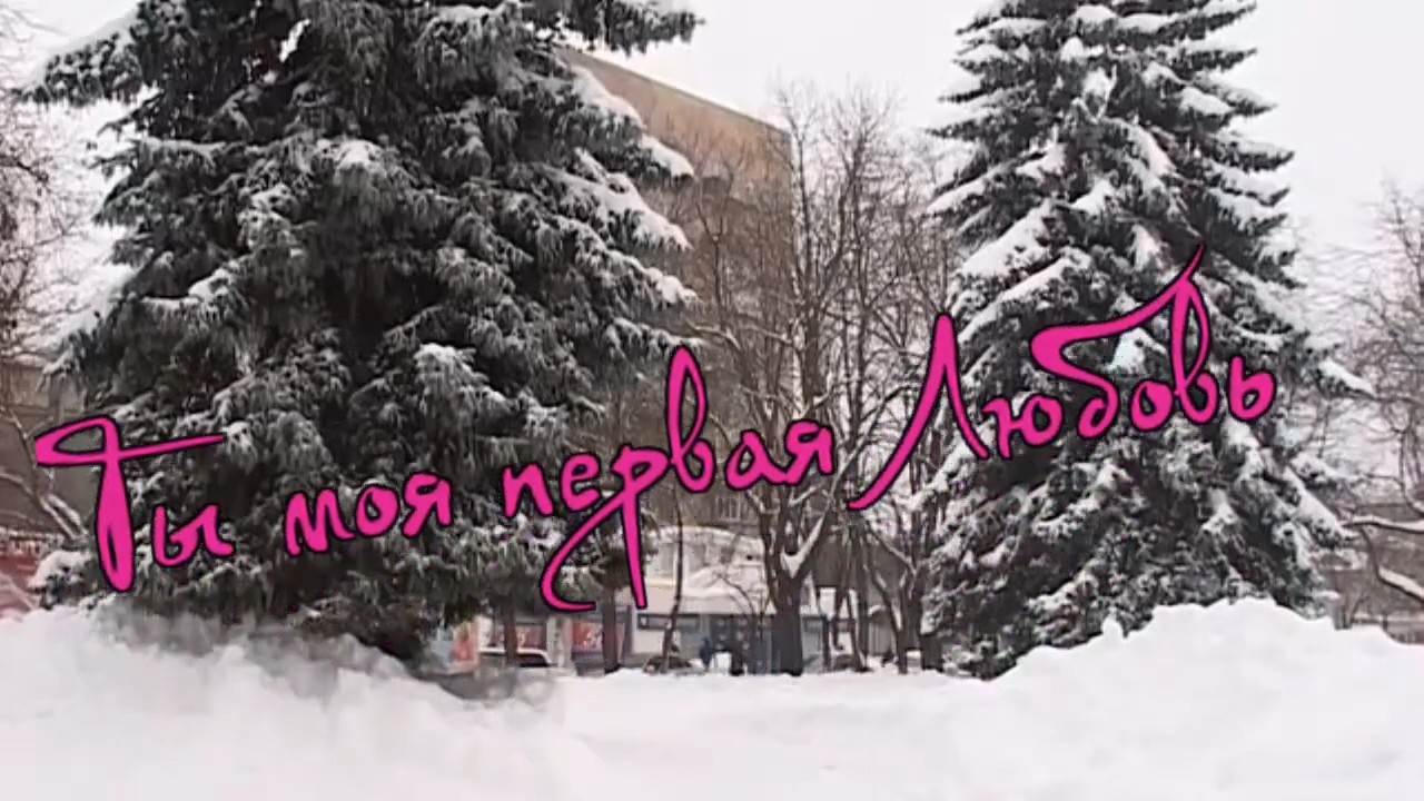 Михаил Кармаш - Ты моя первая любовь.mp4 смотреть онлайн