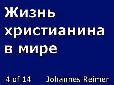 04. Жизнь христианина в мире смотреть онлайн