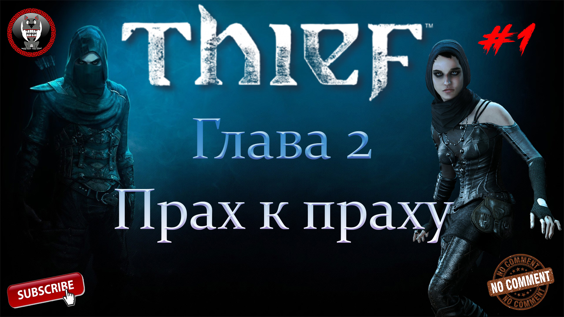 Thief - Глава 2 - Прах к праху Часть 1 - Сюжетное прохождение без комментариев