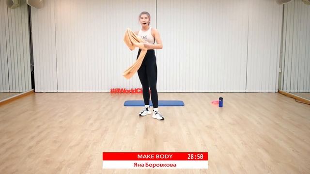 MAKE BODY с Яной Боровковой | 8 ноября 2020 | Онлайн-тренировки World Class смотреть онлайн