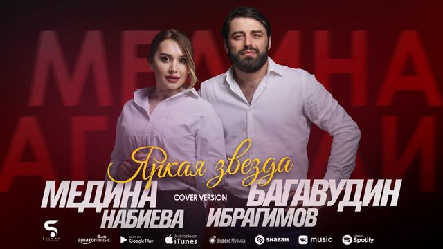 Багавудин Ибрагимов и Медина Набиева - Яркая звезда (Бомбовая новинка 2022) Cover version Xit 2022 смотреть онлайн