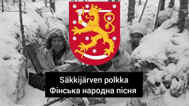 "Säkkijärven polkka" Фінська народна пісня інструментал/Finnish folk song смотреть онлайн
