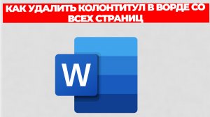 КАК УДАЛИТЬ КОЛОНТИТУЛ В ВОРДЕ СО ВСЕХ СТРАНИЦ