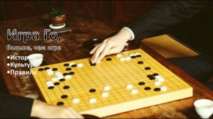 Игра Го, больше чем игра. Вебинар о культуре, традициях и правилах игры