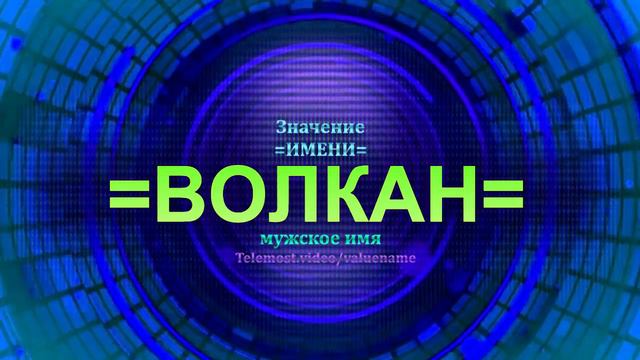 Значение имени Волкан - Тайна имени - Мужское имя смотреть онлайн