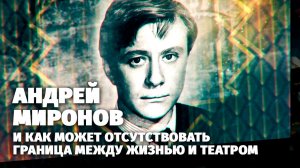 «Легенды кино». Андрей Миронов. ПРЕМЬЕРА! (12+)