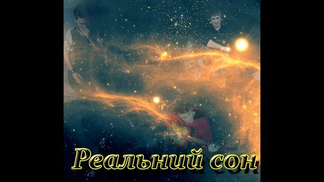 Реальний сон - Русалка смотреть онлайн