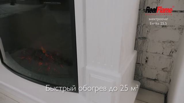 Realflame Evrika 25,5.mp4