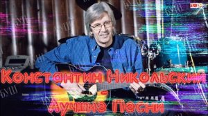Константин Никольский - Лучшие песни @