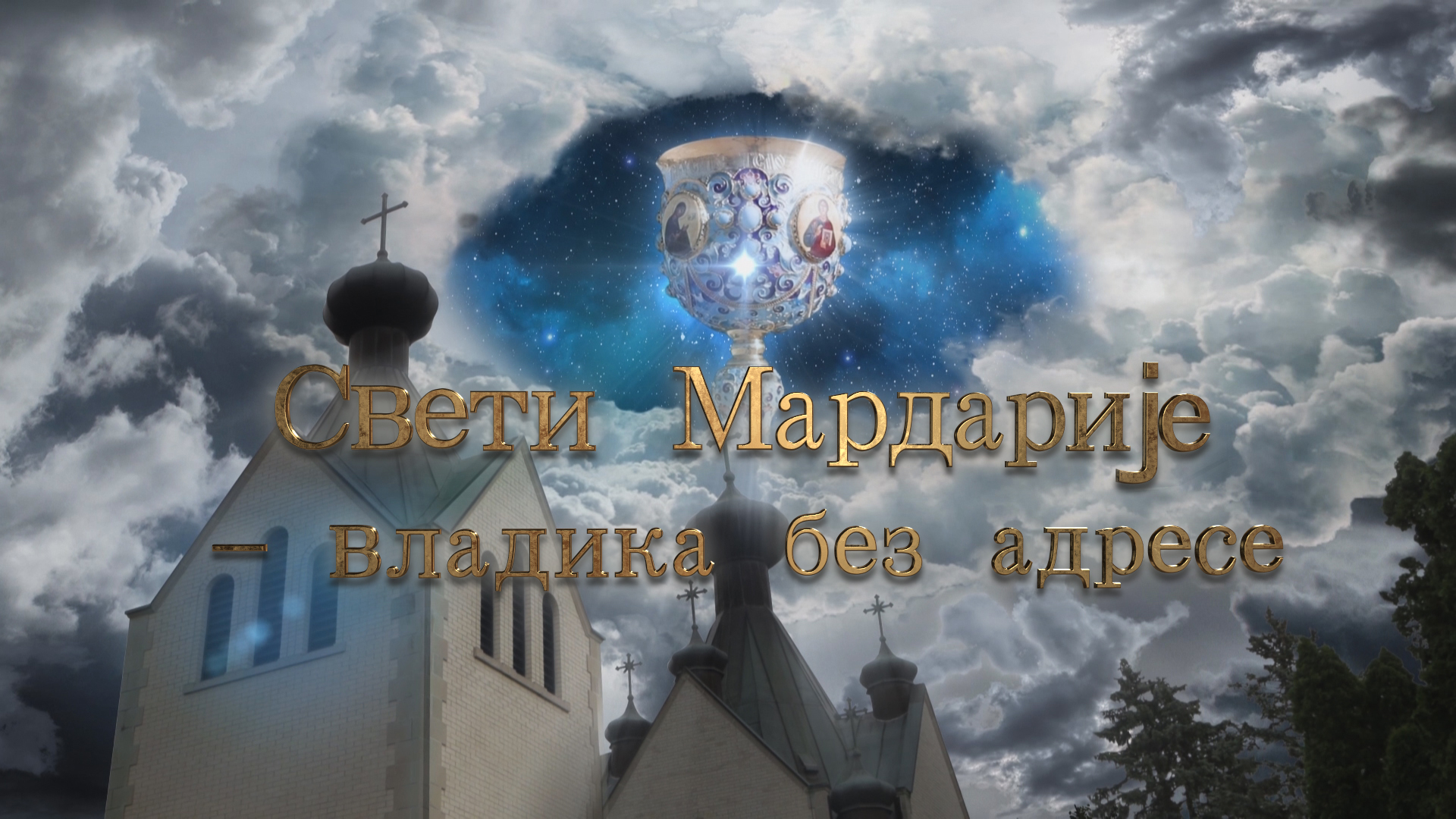Saint Mardarije - bishop without address - Свети Мардарије - владика без адресе смотреть онлайн