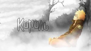 Король | Наруто Альтернативный сюжет