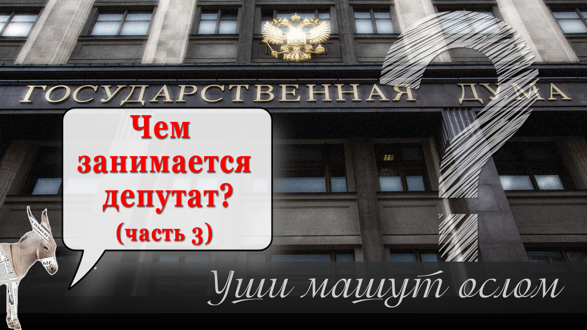 Чем занимается депутат? (часть 3) смотреть онлайн
