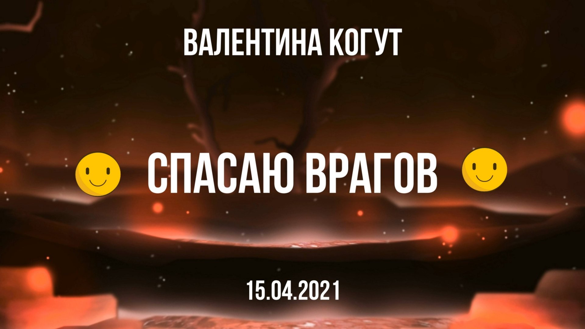 Спасаю врагов 😉😉 смотреть онлайн