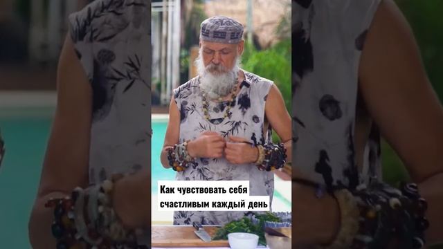 СЕКРЕТ СЧАСТЬЯ от китайского мудреца #бронислав ВИНОГРОДСКИЙ #цигун #бали