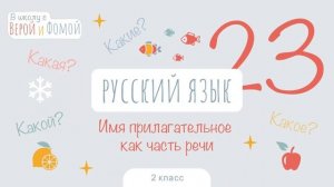 Имя прилагательное как часть речи. Русский язык, урок 23. 2 класс. В школу с Верой и Фомой (6+)
