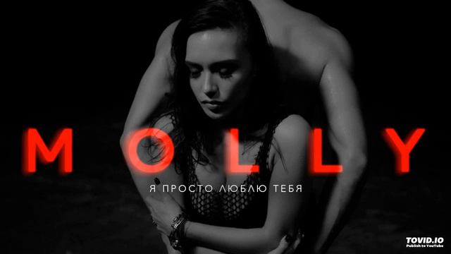 MOLLY - Я просто люблю тебя (Rakurs & Ruslan Rost Remix) смотреть онлайн