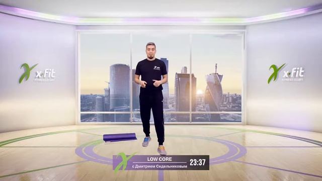 Онлайн-тренировка LOW CORE с Дмитрием Седельниковым / 2 октября 2020 / X-Fit смотреть онлайн