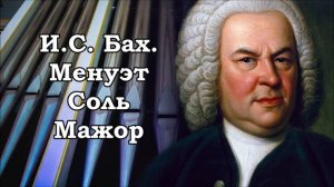 И С  Бах  Менуэт Соль Мажор