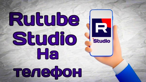 Как зайти в Rutube studio с телефона