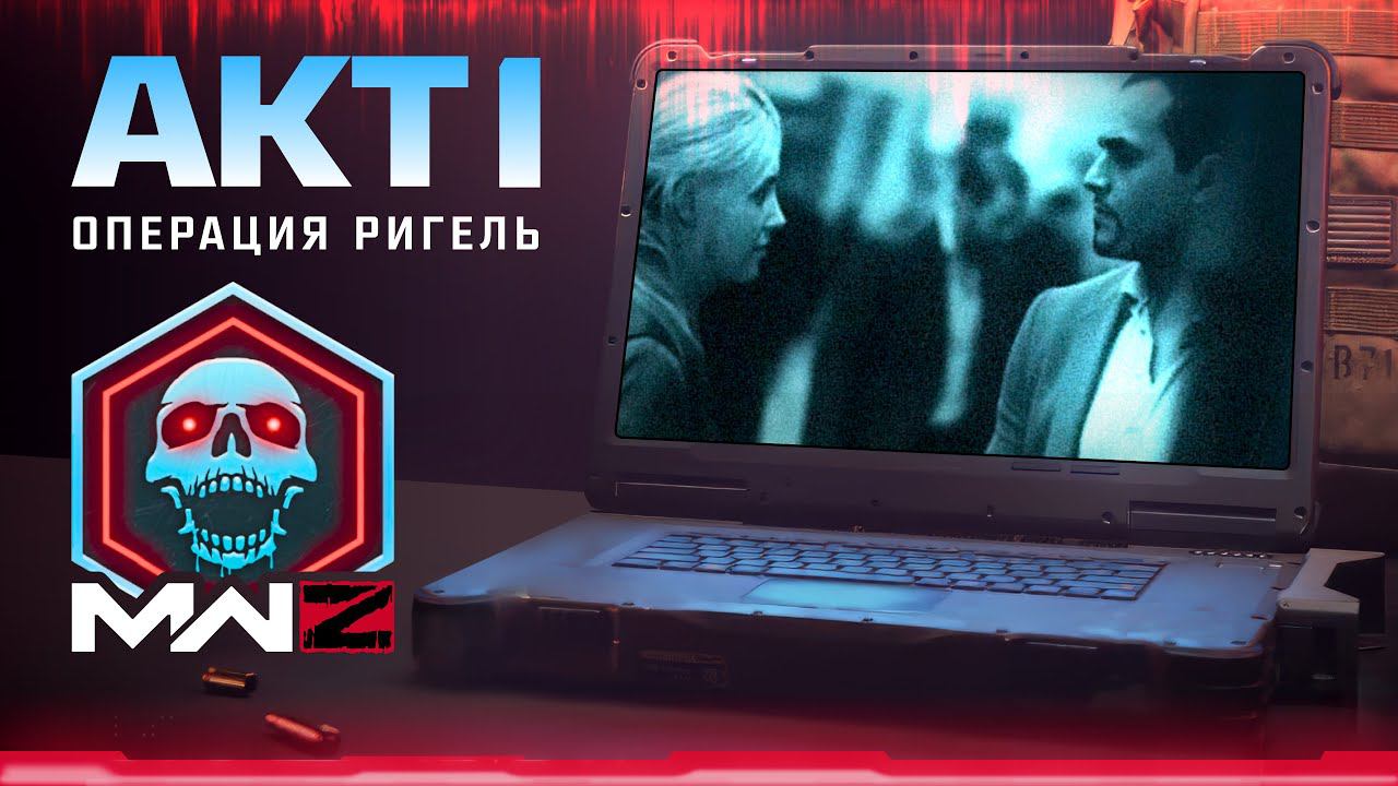 АКТ 1 MWZ | Все задания ПЕРВОГО АКТА. Операция 