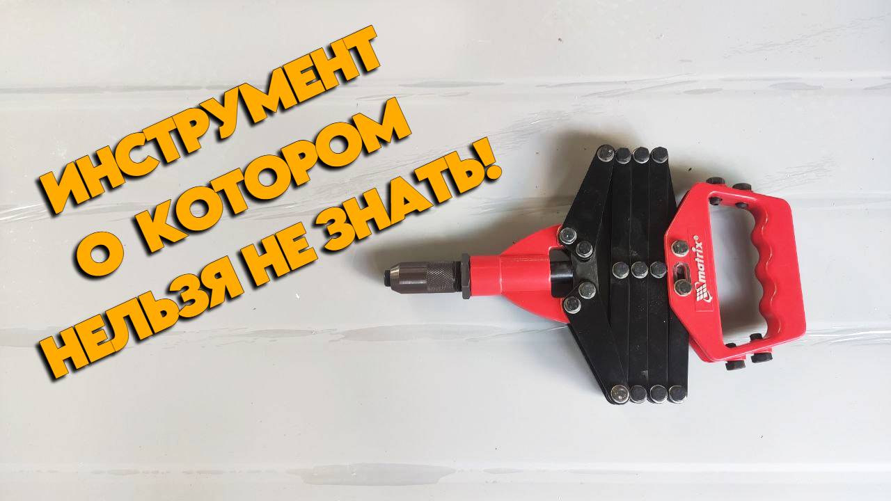 👍Лучший Клёпальник который я когда либо видел. Клепка сэндвич панелей и обзор на Толковый инструмен смотреть онлайн