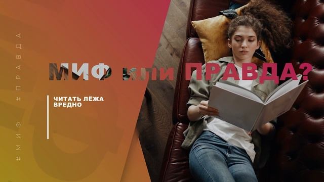 МИФ ИЛИ ПРАВДА? Выпуск 9 | Белый хлеб калорийнее черного? | Читать лёжа вредно? | Пассивное курение смотреть онлайн