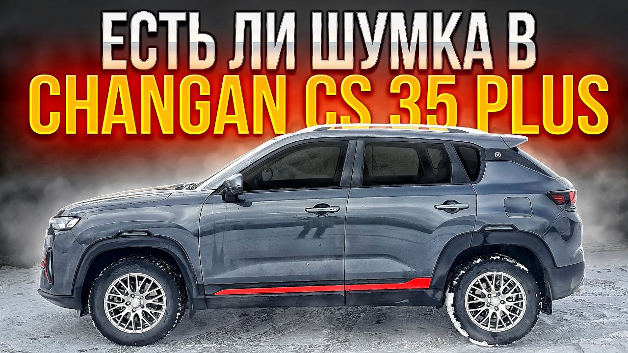 Есть ли шумка в Changan CS35 PLUS NEW скрепит ли салон и появились ли рыжики после зимы смотреть онлайн