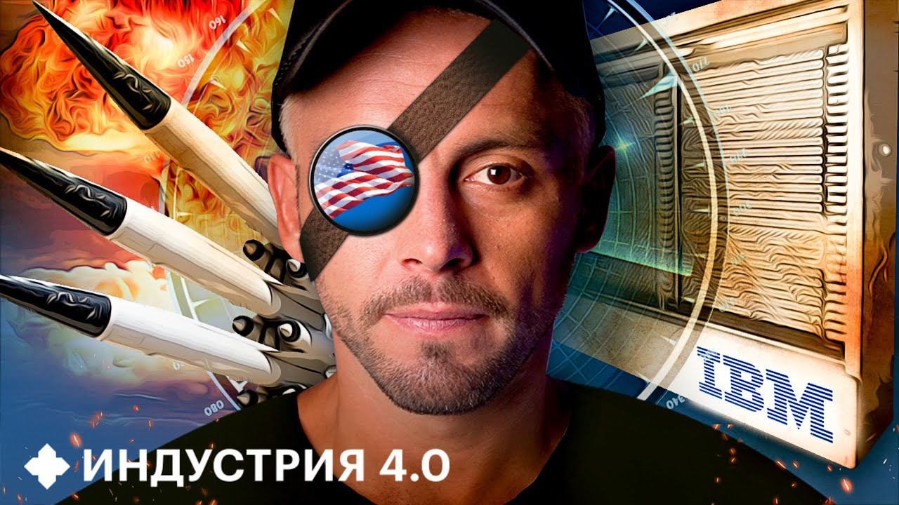 Как ядерная гонка привела к созданию интернета? Секретный проект IBM | Индустрия 4.0 смотреть онлайн