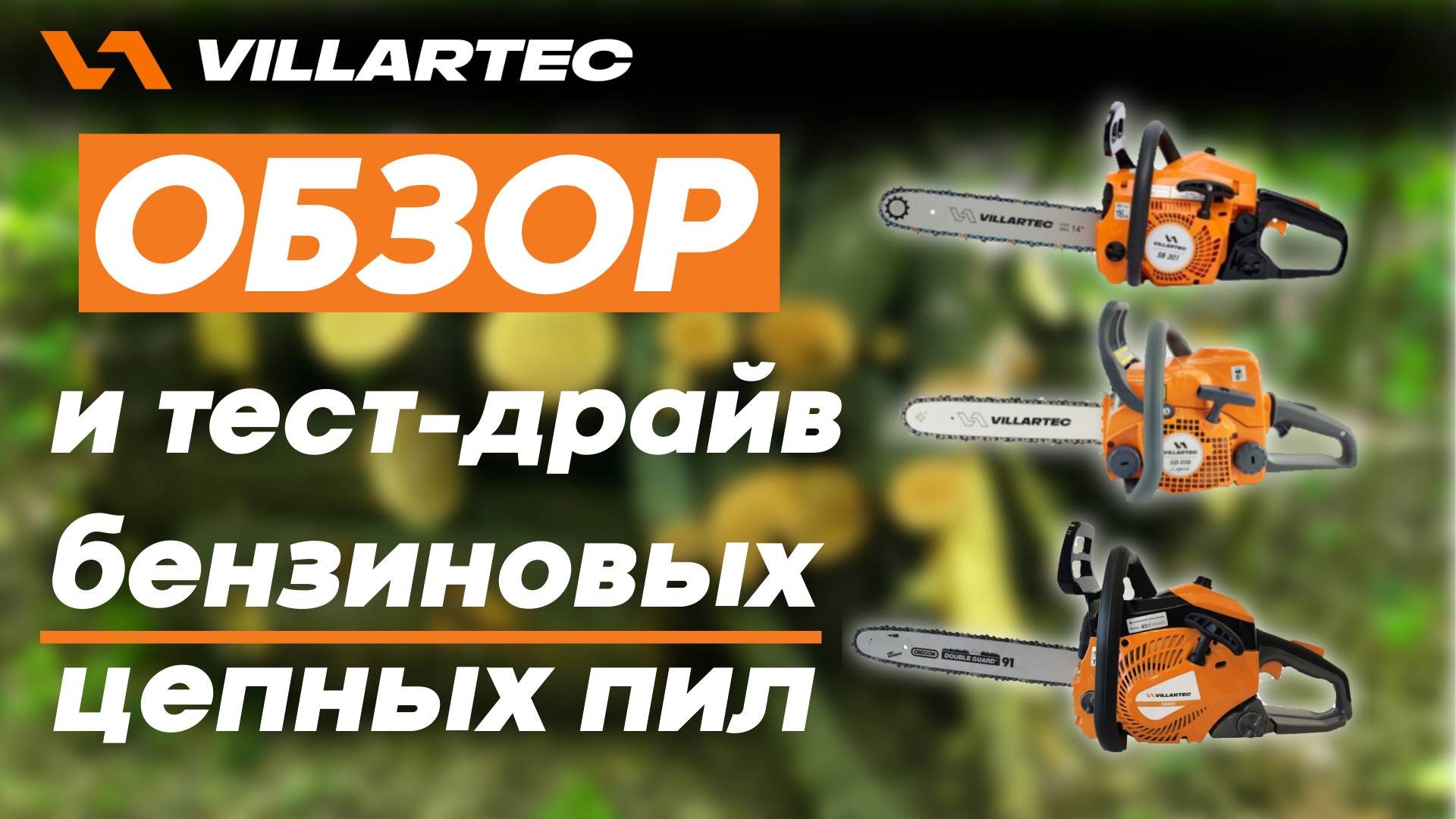 Бензопилы бренда VILLARTEC. Обзор и тест-драйв. смотреть онлайн
