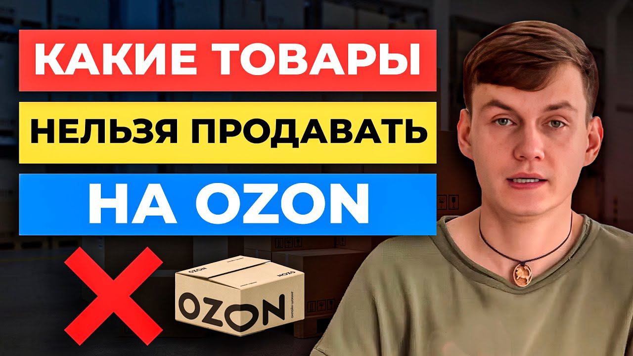 Какие Товары НЕЛЬЗЯ Продавать на Ozon ? Неудачные категории товаров для маркетплейсов смотреть онлайн