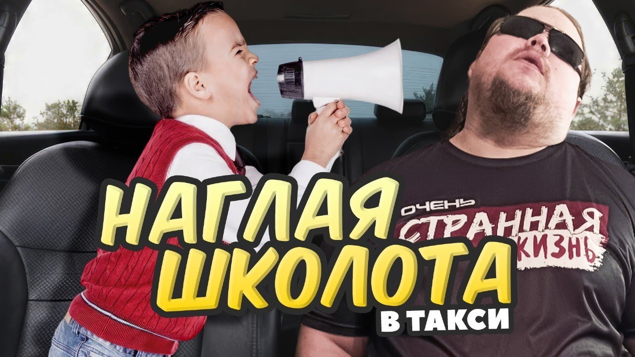 Школьники в Такси: Таксисты в ШОКЕ! НАГЛЫЕ малолетки. смотреть онлайн