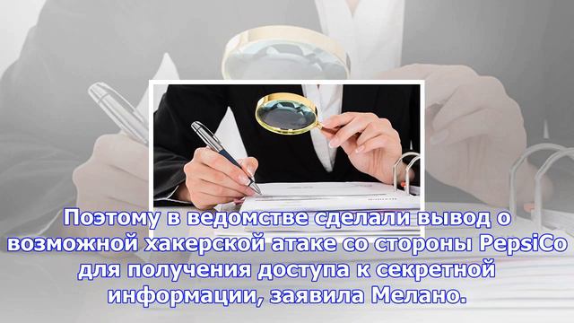 Россельхознадзор заподозрил pepsico в хакерской атаке на госорганы рф смотреть онлайн