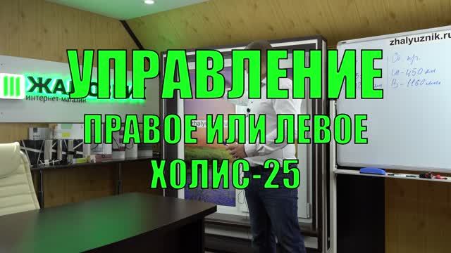 Управление горизонтальными жалюзи Холис (правое или левое). смотреть онлайн