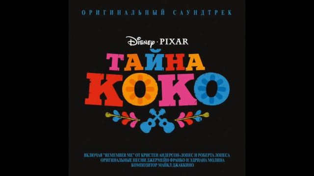 Тайна Коко | Моё сердце — Лев Кошкаров смотреть онлайн