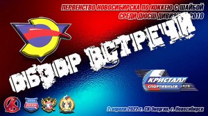 02.04.22 Обзор встречи Энергия 10 (Новосибирск) vs Кристалл 10 (Бердск) Первенство Новосибирска