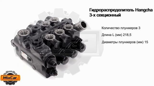 Гидрораспределитель Hangcha 3-х секционный (XF250611200000). Запчасти для погрузчиков. смотреть онлайн