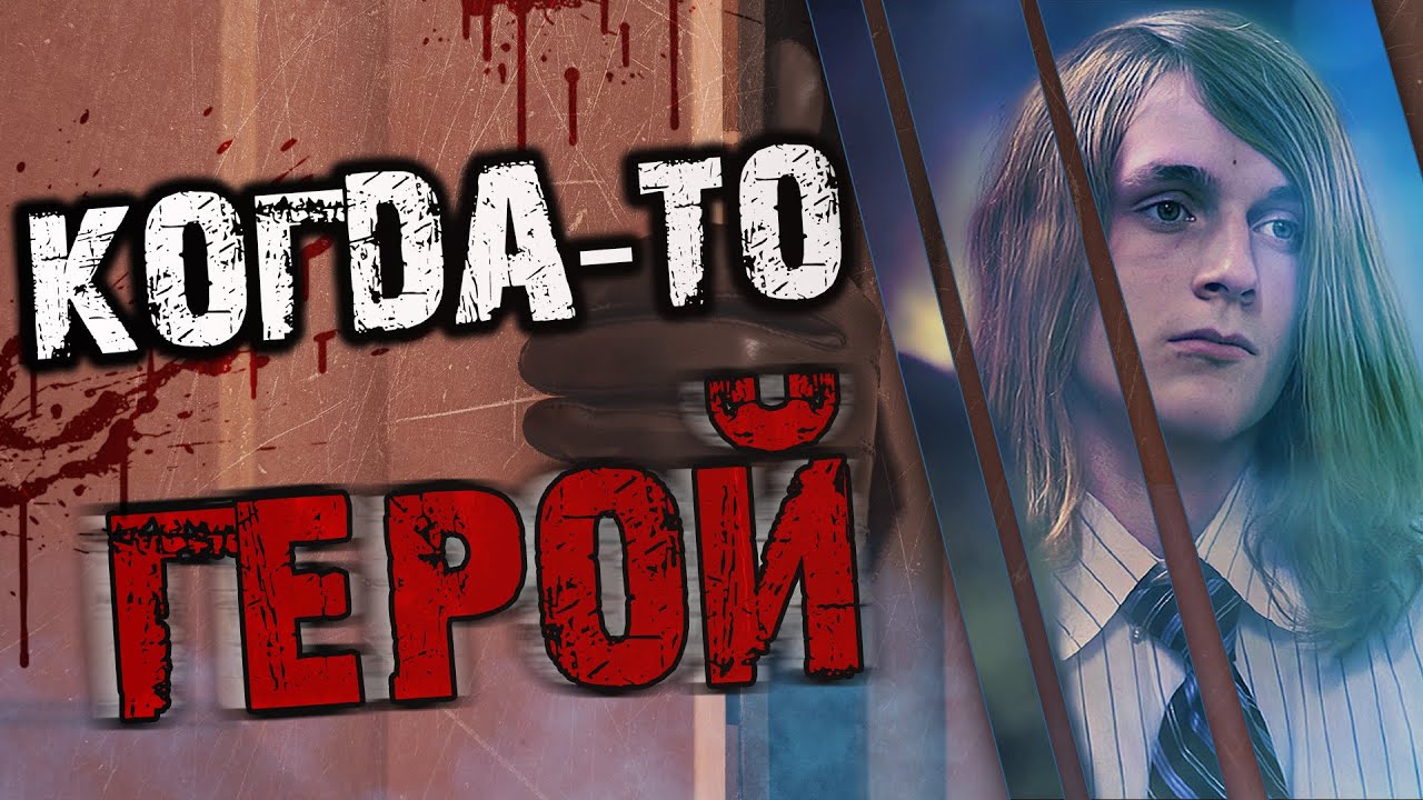 Когда-то герой. История Дэниэла Марша. смотреть онлайн