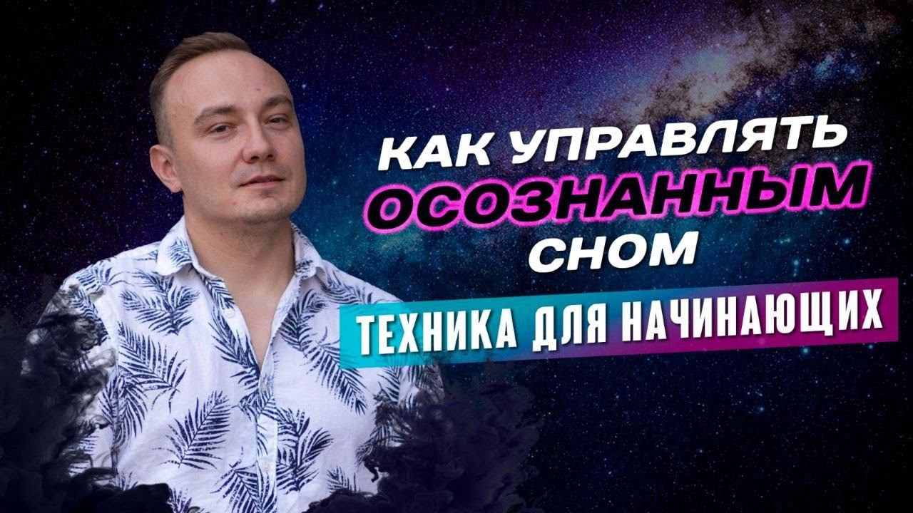 Как управлять Осознанным Сном? Осознанные сновидения - техника для начинающих! смотреть онлайн