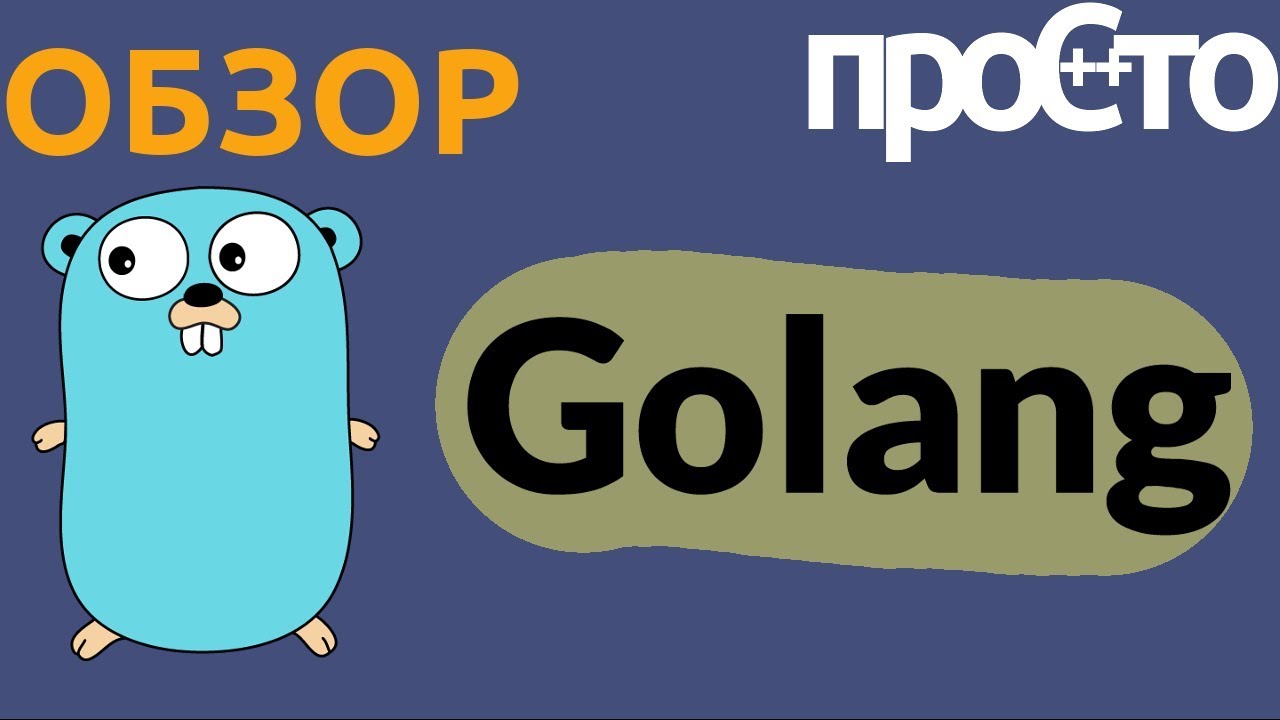 Для чего нужен язык Go? Обзор языка программирования Go. смотреть онлайн