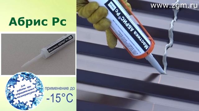 Морозостойкие герметики Абрис смотреть онлайн