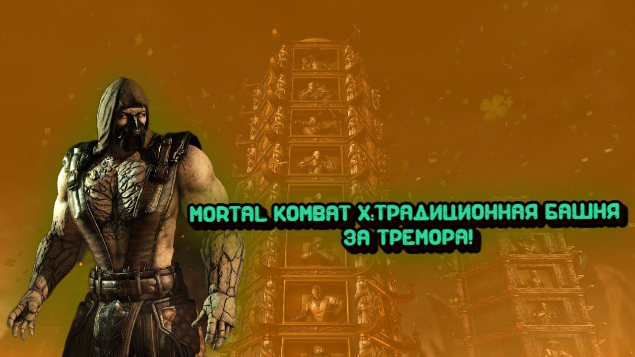 MORTAL KOMBAT X:ТРАДИЦИОННАЯ БАШНЯ ЗА ТРЕМОРА! смотреть онлайн