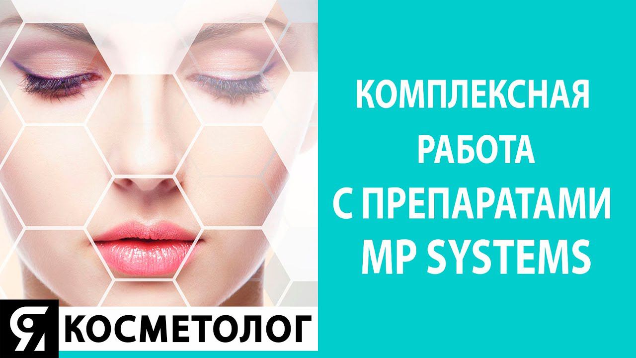 Комплексная работа с препаратами MP Systems. Запись эфира от 27.01.2021 смотреть онлайн