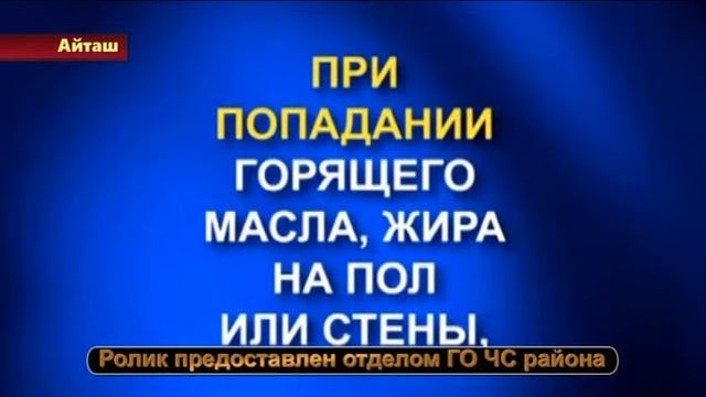 Ролик ГО ЧС - Пожар на кухне смотреть онлайн